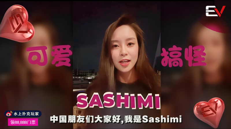 Sashimi沙西米回来了，继＂我爱中国＂之后献上EV粉丝赛全球狂欢